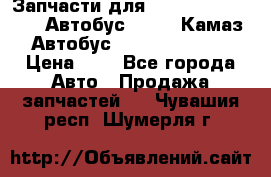 Запчасти для cummins 6ISBE 6ISDE Автобус Higer, Камаз, Автобус Yutong ZK6737D › Цена ­ 1 - Все города Авто » Продажа запчастей   . Чувашия респ.,Шумерля г.